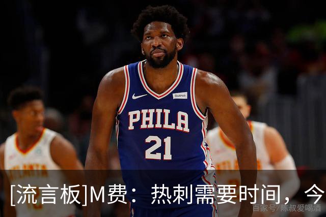 [流言板]M费：热刺需要时间，今天击败切尔西就是为了改变俱乐部心态